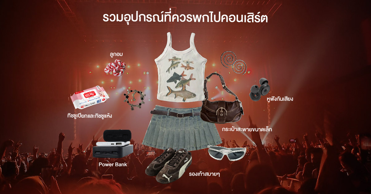 รวมอุปกรณ์ที่ควรพกไปคอนเสิร์ต